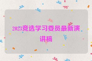 2023竞选学习委员最新演讲稿