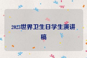 2023世界卫生日学生演讲稿