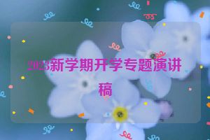 2023新学期开学专题演讲稿