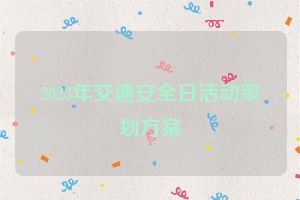 2023年交通安全日活动策划方案