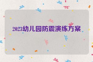 2023幼儿园防震演练方案