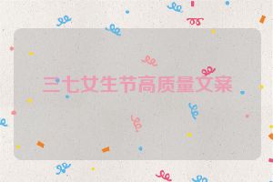 三七女生节高质量文案
