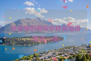 给老师的简短中秋祝福语(精选110条)